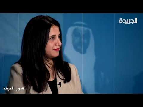 لقاء الاستاذ جمال الساير والدكتوره شيخة الجاسم في برنامج حوار الجريدة بتاريخ 18/11/2020
