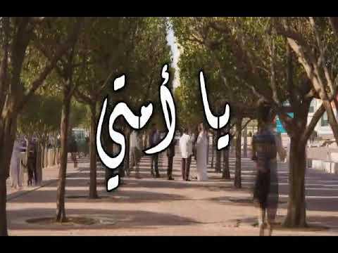 أغنية يا أمتي كلمات الشاعر جمال الساير