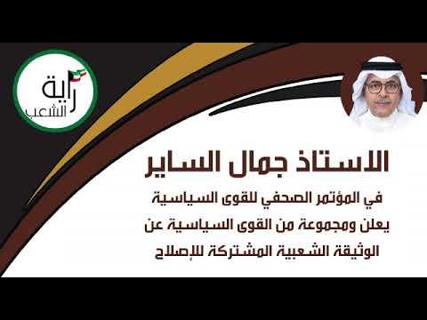 كلمة الاستاذ جمال الساير في المؤتمر الصحفي للقوي السياسية يعلن عن الوثيقة الشعبية المشتركة للإصلاح