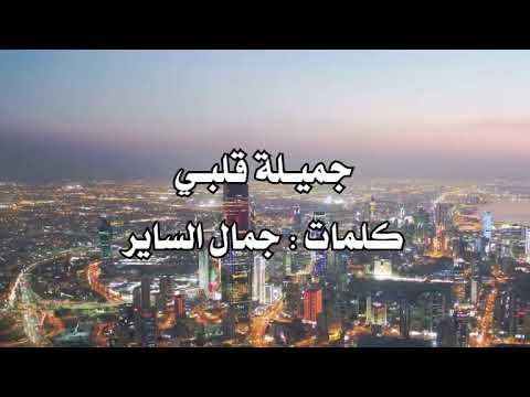 جميلة قلبي