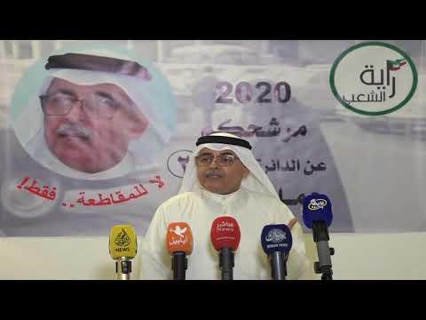 ندوة اعلان ترشح الاستاذ جمال الساير المنسق العام لتجمع راية الشعب لمجلس الامه 2020 بتاريخ 28/10/2020