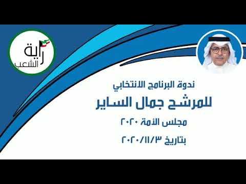 ندوة البرنامج الانتخابي للمرشح جمال الساير مجلس الامه 2020 بتاريخ 3/11/2020