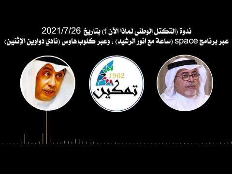 ندوة التكتل الوطني لماذا الآن ؟ بتاريخ 2021/7/26